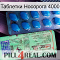 Таблетки Носорога 4000 new02